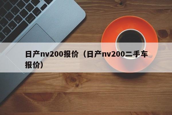 日产nv200报价（日产nv200二手车报价）