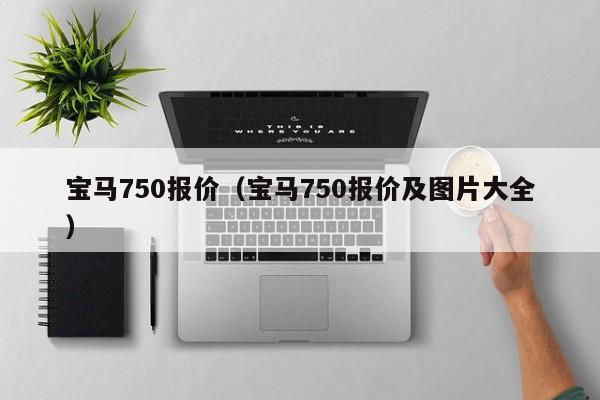 宝马750报价（宝马750报价及图片大全）