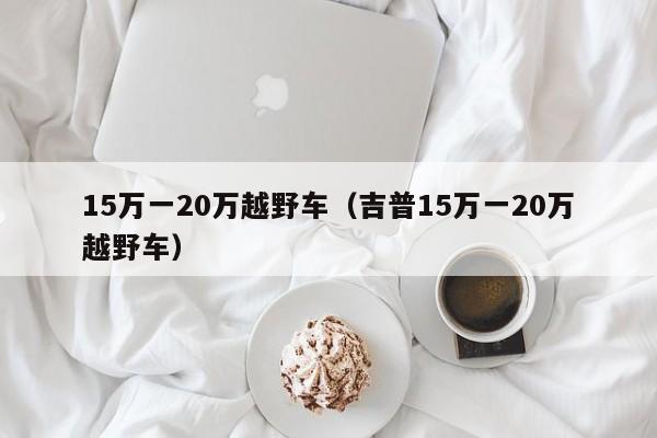 15万一20万越野车（吉普15万一20万越野车）