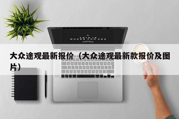 大众途观最新报价（大众途观最新款报价及图片）