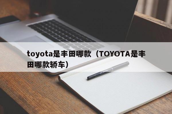 toyota是丰田哪款（TOYOTA是丰田哪款轿车）