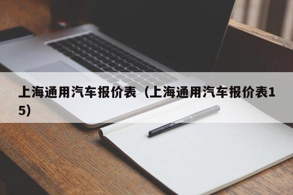 上海通用汽车报价表（上海通用汽车报价表15）