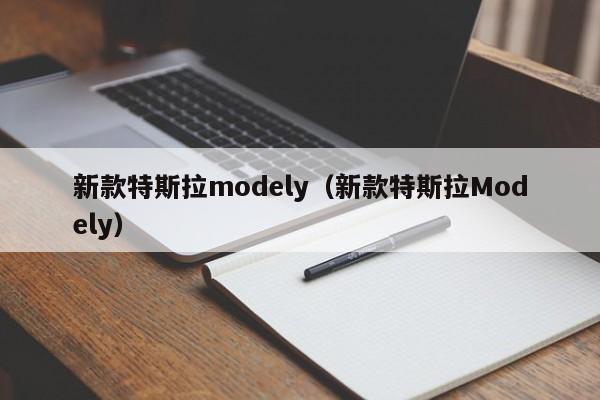 新款特斯拉modely（新款特斯拉Modely）