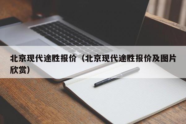 北京现代途胜报价（北京现代途胜报价及图片欣赏）