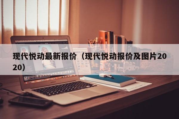 现代悦动最新报价（现代悦动报价及图片2020）