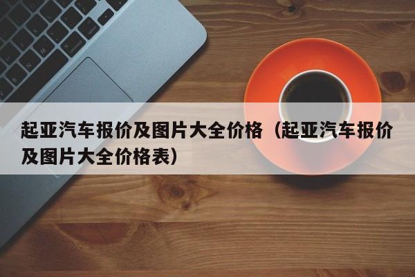 起亚汽车报价及图片大全价格（起亚汽车报价及图片大全价格表）