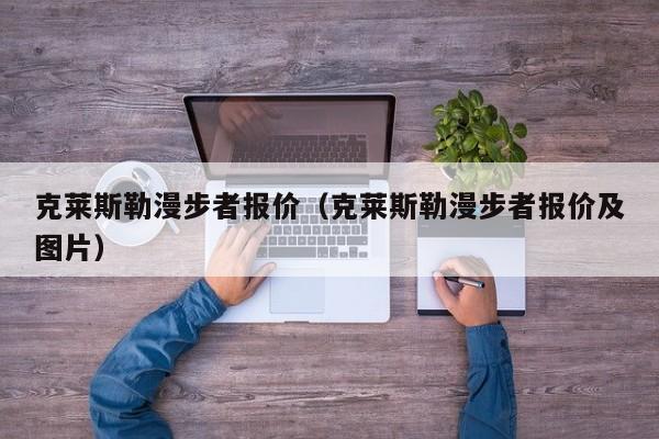 克莱斯勒漫步者报价（克莱斯勒漫步者报价及图片）