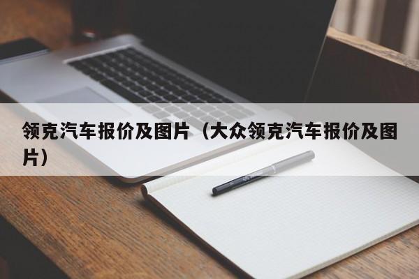 领克汽车报价及图片（大众领克汽车报价及图片）