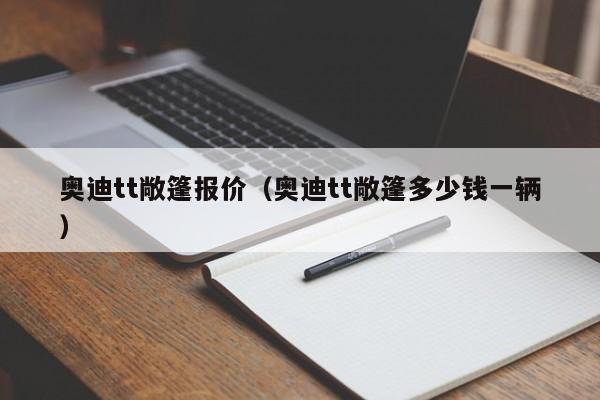 奥迪tt敞篷报价（奥迪tt敞篷多少钱一辆）