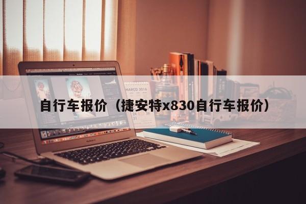 自行车报价（捷安特x830自行车报价）