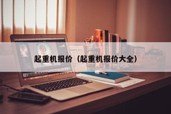 起重机报价（起重机报价大全）