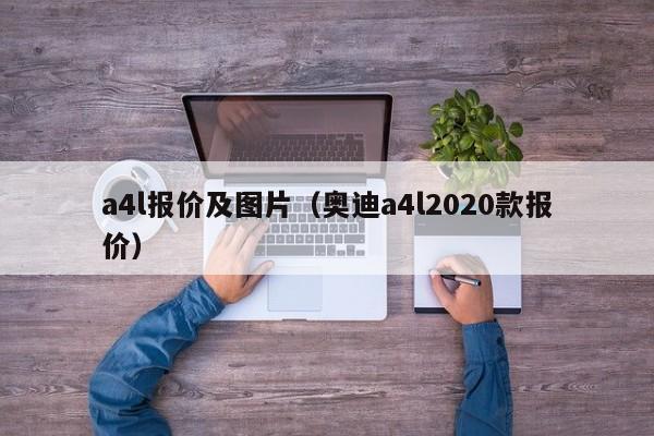 a4l报价及图片（奥迪a4l2020款报价）