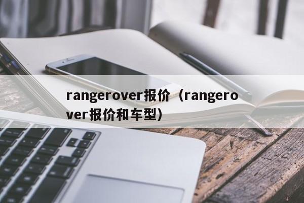 rangerover报价（rangerover报价和车型）