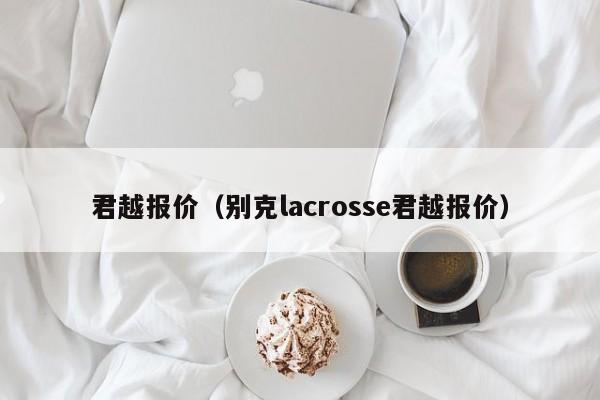 君越报价（别克lacrosse君越报价）