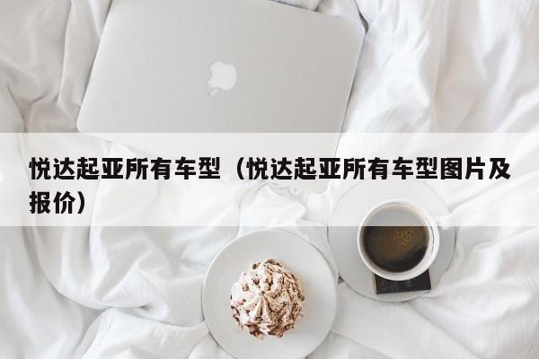 悦达起亚所有车型（悦达起亚所有车型图片及报价）