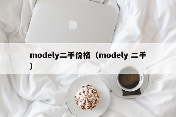 modely二手价格（modely 二手）