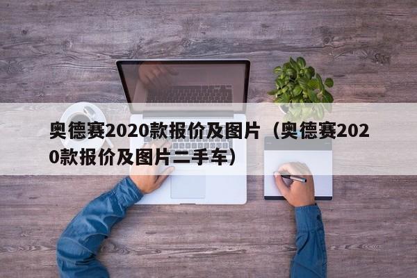 奥德赛2020款报价及图片（奥德赛2020款报价及图片二手车）