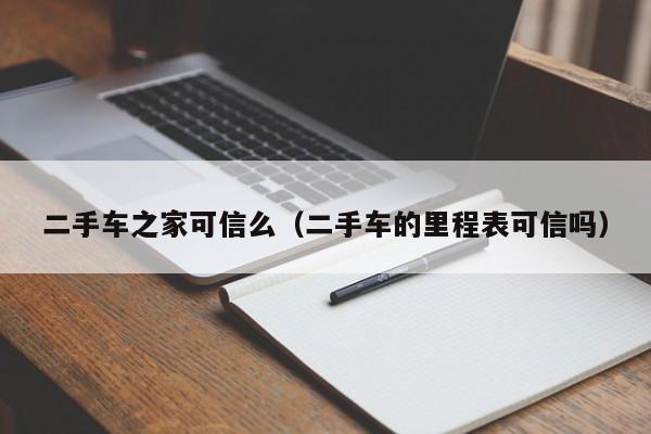 二手车之家可信么（二手车的里程表可信吗）