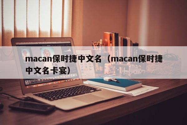 macan保时捷中文名（macan保时捷中文名卡宴）