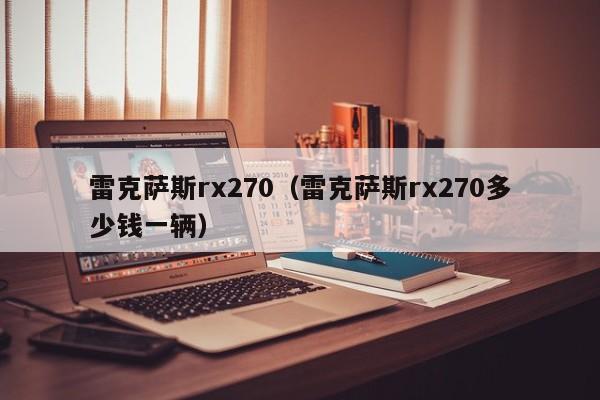 雷克萨斯rx270（雷克萨斯rx270多少钱一辆）