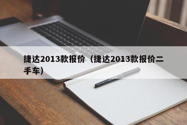 捷达2013款报价（捷达2013款报价二手车）