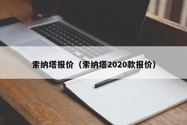 索纳塔报价（索纳塔2020款报价）