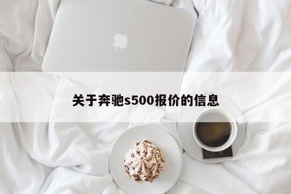 关于奔驰s500报价的信息