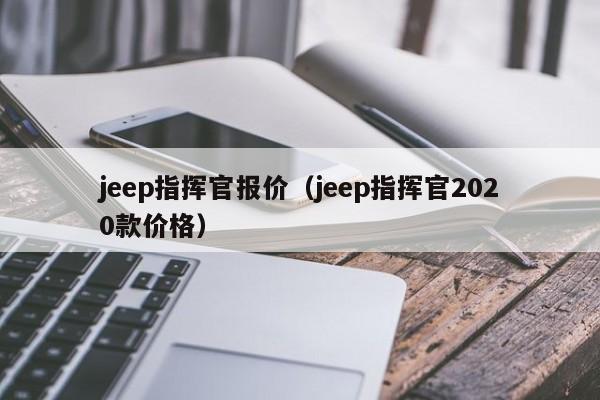 jeep指挥官报价（jeep指挥官2020款价格）