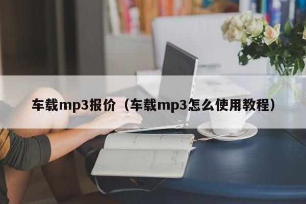 车载mp3报价（车载mp3怎么使用教程）