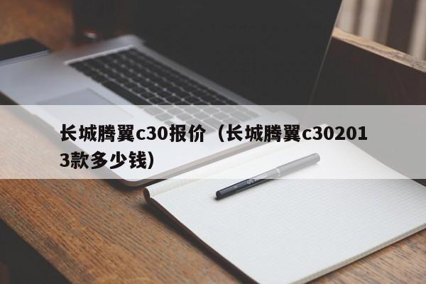 长城腾翼c30报价（长城腾翼c302013款多少钱）