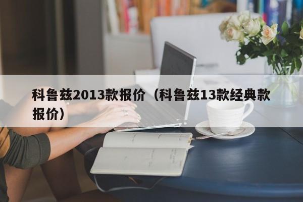 科鲁兹2013款报价（科鲁兹13款经典款报价）