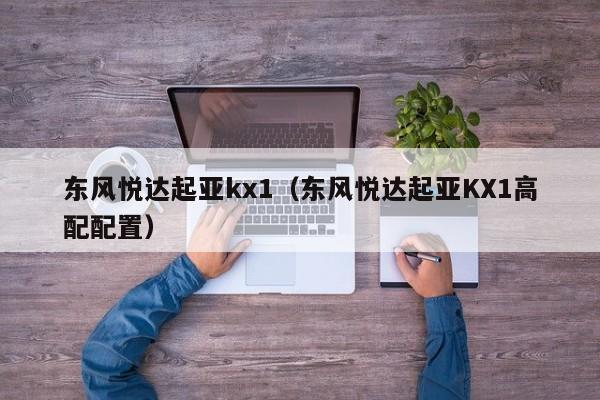 东风悦达起亚kx1（东风悦达起亚KX1高配配置）