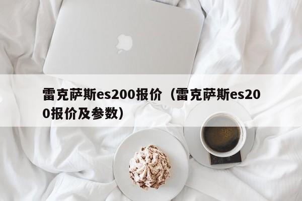 雷克萨斯es200报价（雷克萨斯es200报价及参数）