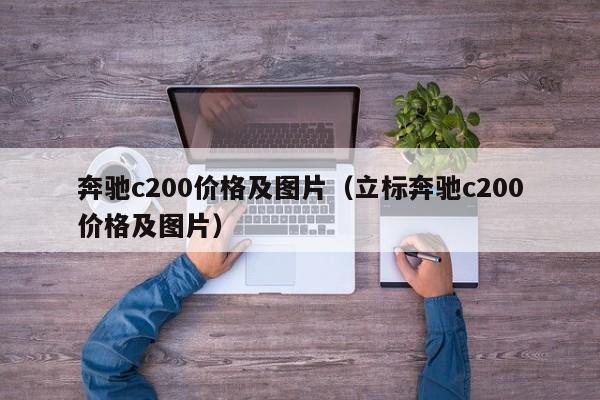 奔驰c200价格及图片（立标奔驰c200价格及图片）