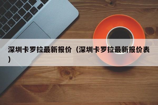 深圳卡罗拉最新报价（深圳卡罗拉最新报价表）