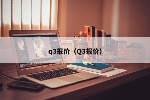 q3报价（Q3报价）