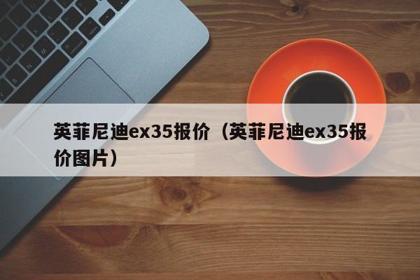 英菲尼迪ex35报价（英菲尼迪ex35报价图片）