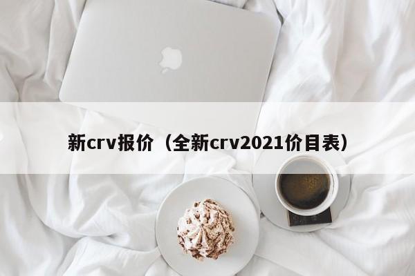 新crv报价（全新crv2021价目表）