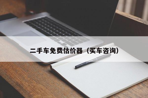 二手车免费估价器（买车咨询）