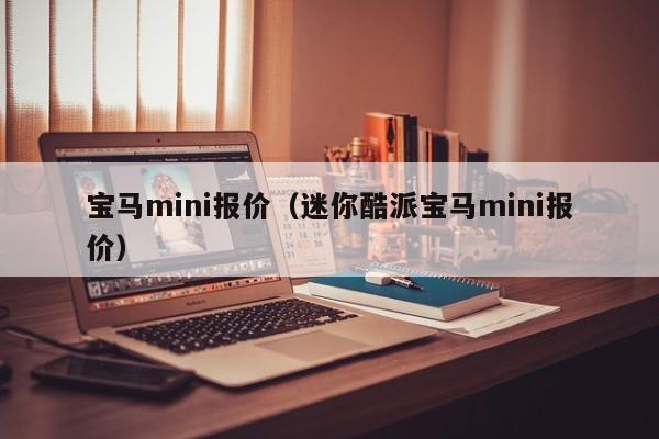 宝马mini报价（迷你酷派宝马mini报价）