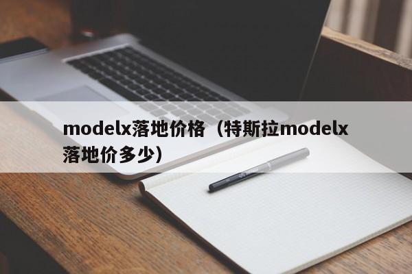 modelx落地价格（特斯拉modelx落地价多少）