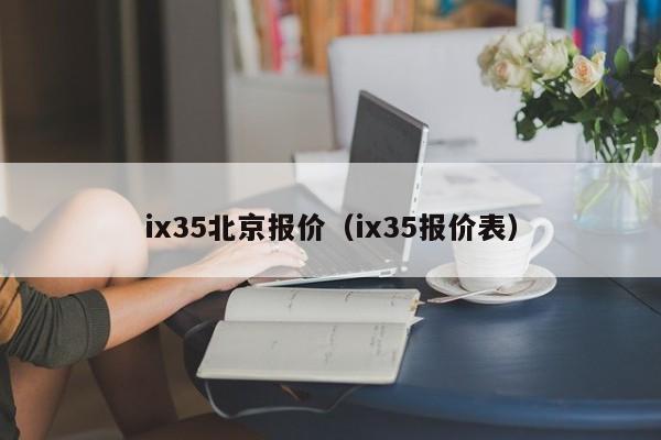 ix35北京报价（ix35报价表）