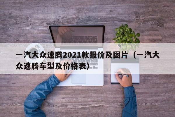 一汽大众速腾2021款报价及图片（一汽大众速腾车型及价格表）