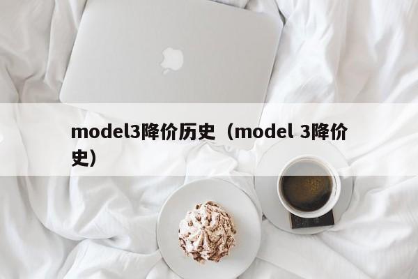 model3降价历史（model 3降价史）