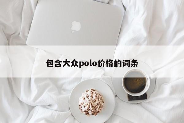 包含大众polo价格的词条