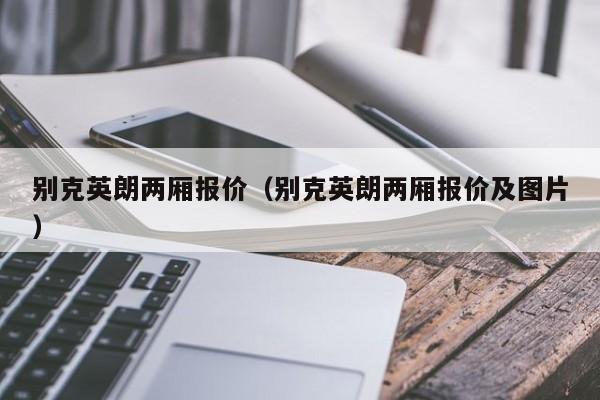 别克英朗两厢报价（别克英朗两厢报价及图片）