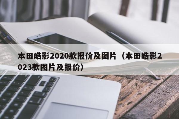 本田皓影2020款报价及图片（本田皓影2023款图片及报价）