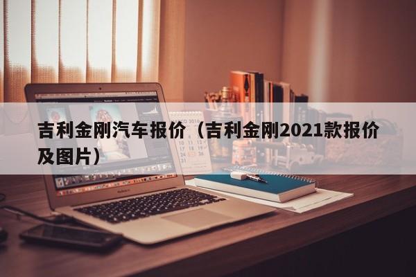 吉利金刚汽车报价（吉利金刚2021款报价及图片）