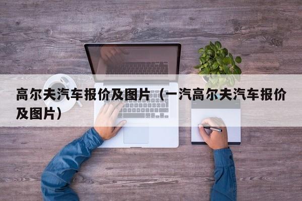 高尔夫汽车报价及图片（一汽高尔夫汽车报价及图片）