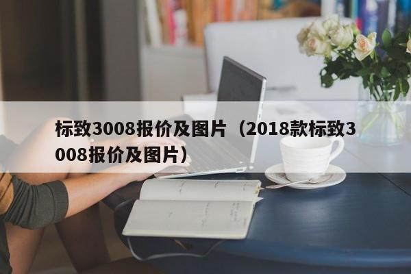 标致3008报价及图片（2018款标致3008报价及图片）